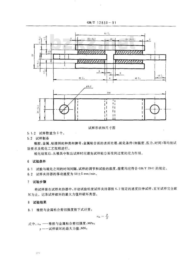 GB/T 12830-1991 硫化橡胶与金属粘合剪切强度测定方法 四板法