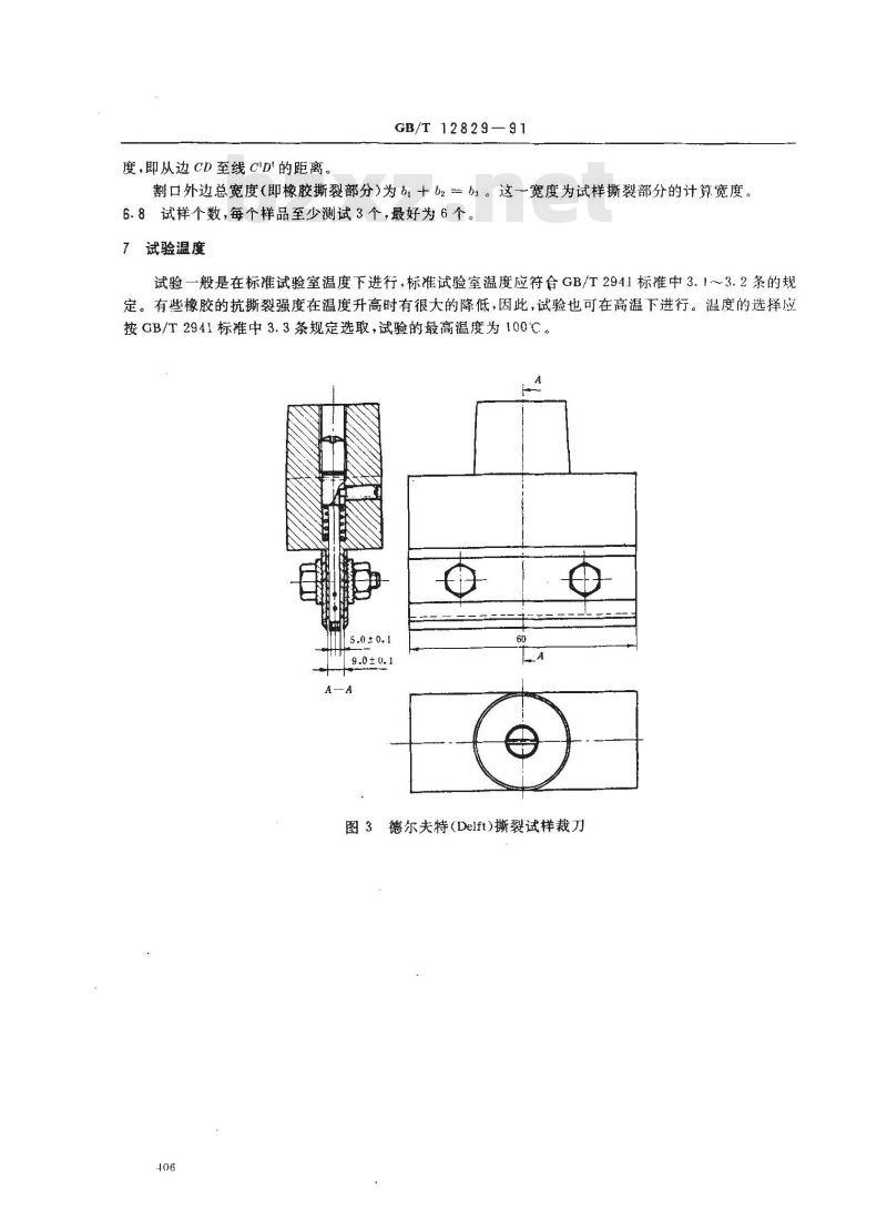 GB/T 12829-1991 硫化橡胶小试样(德尔夫特试样)撕裂强度的测定