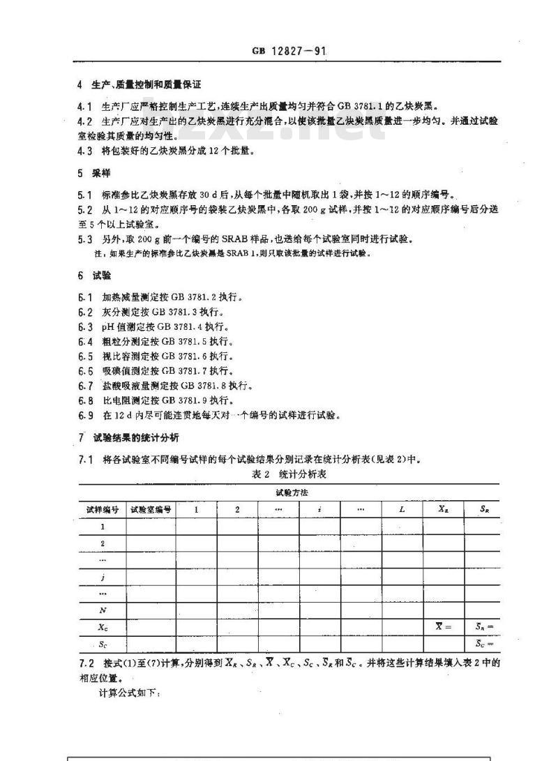 GB/T 12827-1991 标准参比乙炔炭黑及鉴定方法