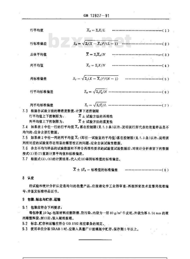 GB/T 12827-1991 标准参比乙炔炭黑及鉴定方法