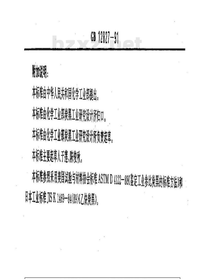 GB/T 12827-1991 标准参比乙炔炭黑及鉴定方法