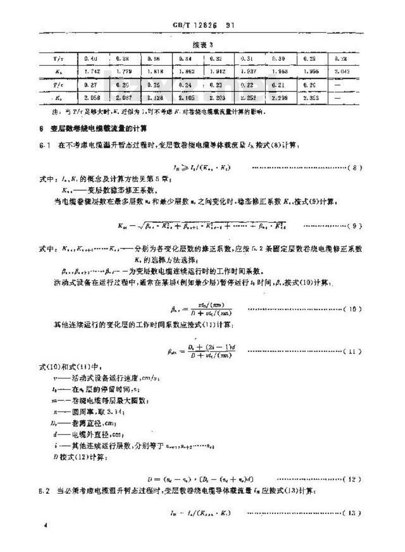 GB/T 12826-1991 移动设备用卷绕电缆载流量计算导则