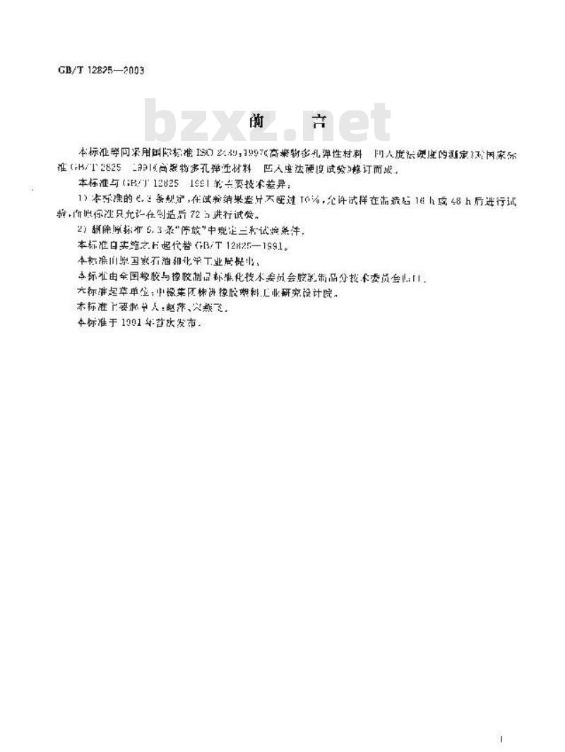 GB/T 12825-2003 高聚物多孔弹性材料 凹入度法硬度测定