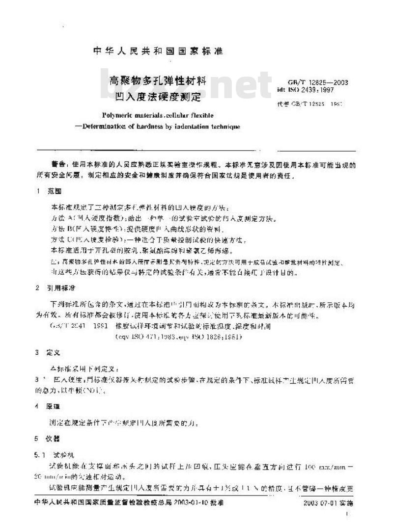 GB/T 12825-2003 高聚物多孔弹性材料 凹入度法硬度测定