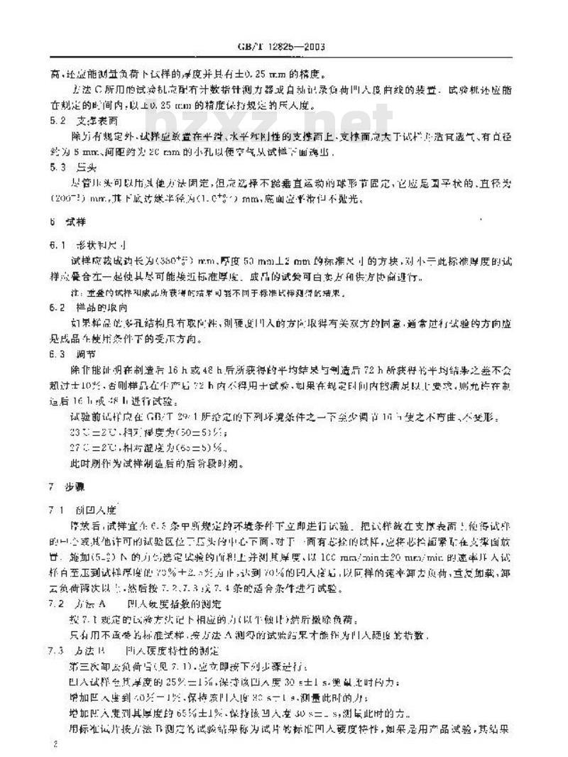 GB/T 12825-2003 高聚物多孔弹性材料 凹入度法硬度测定