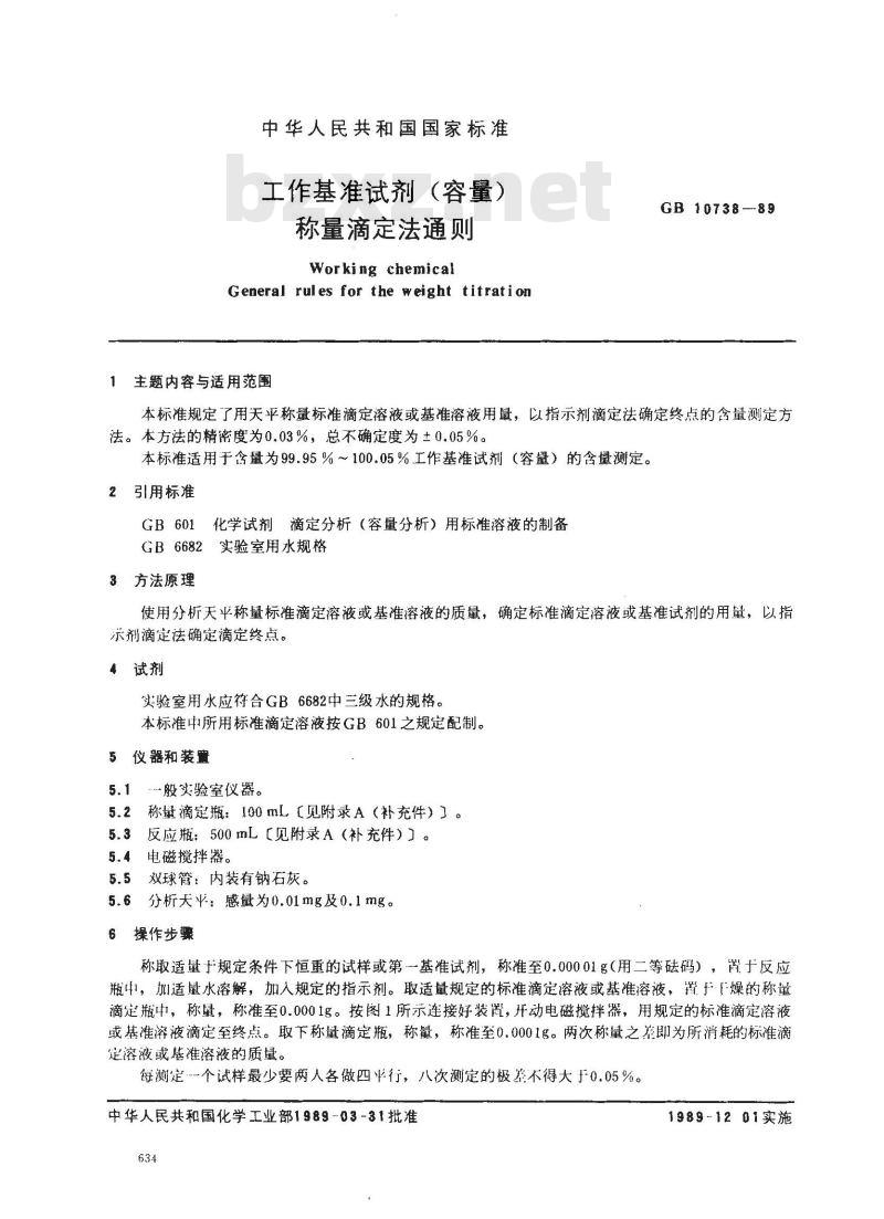 GB 10738-1989 工作基准试剂(容量) 称量滴定法通则