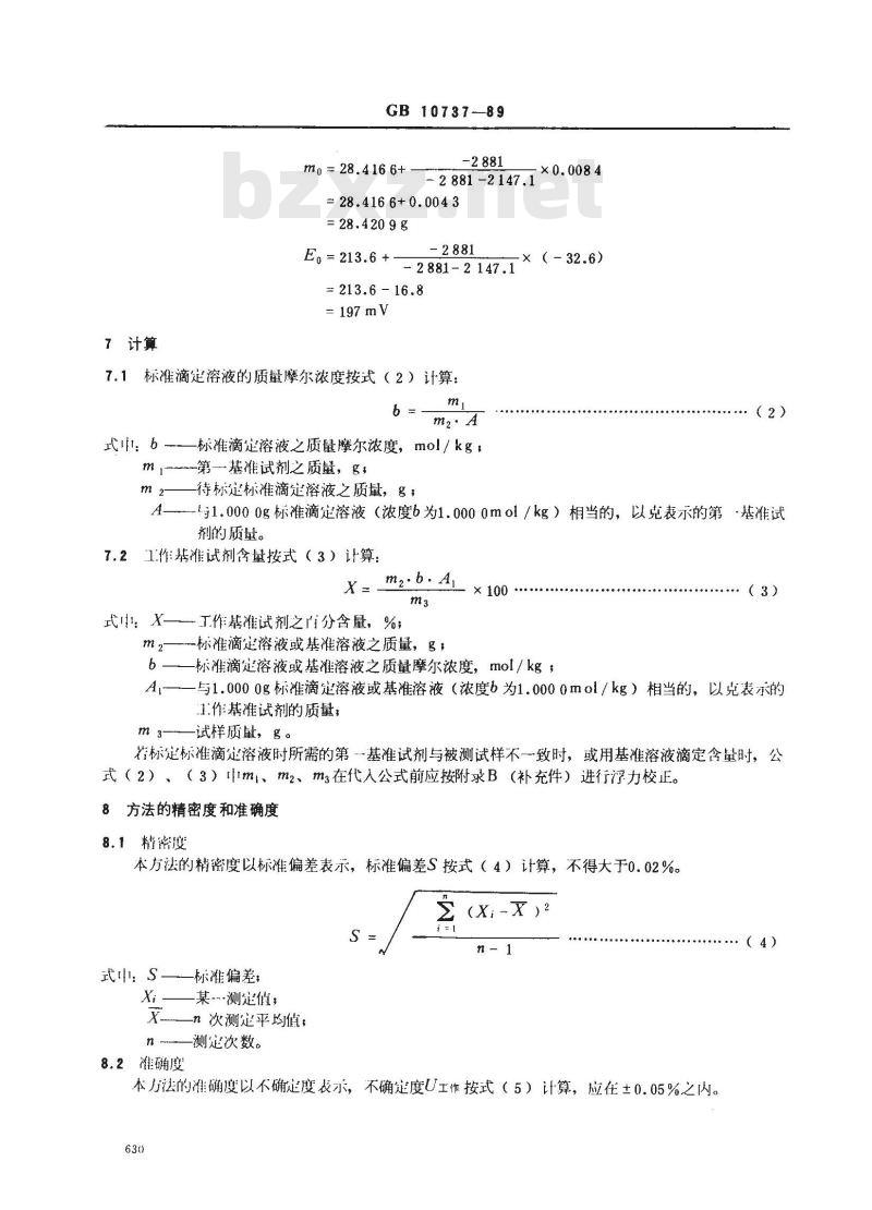 GB 10737-1989 工作基准试剂(容量) 称量电位滴定法通则