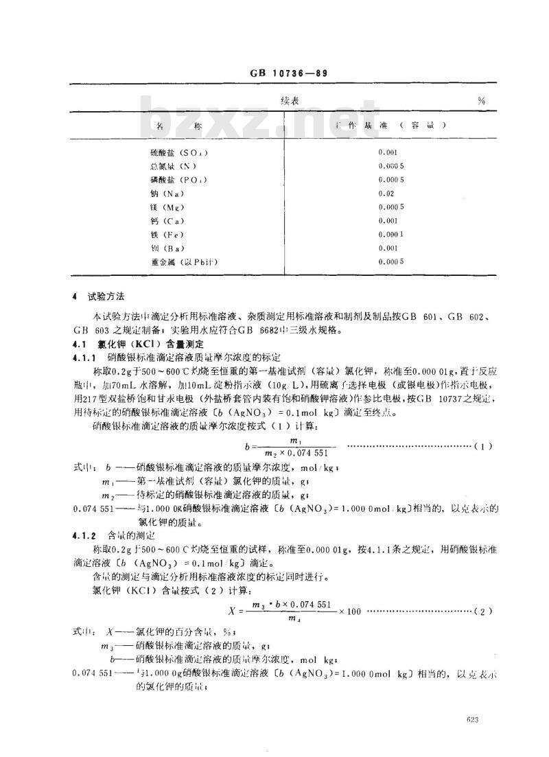 GB 10736-1989 工作基准试剂(容量) 氯化钾