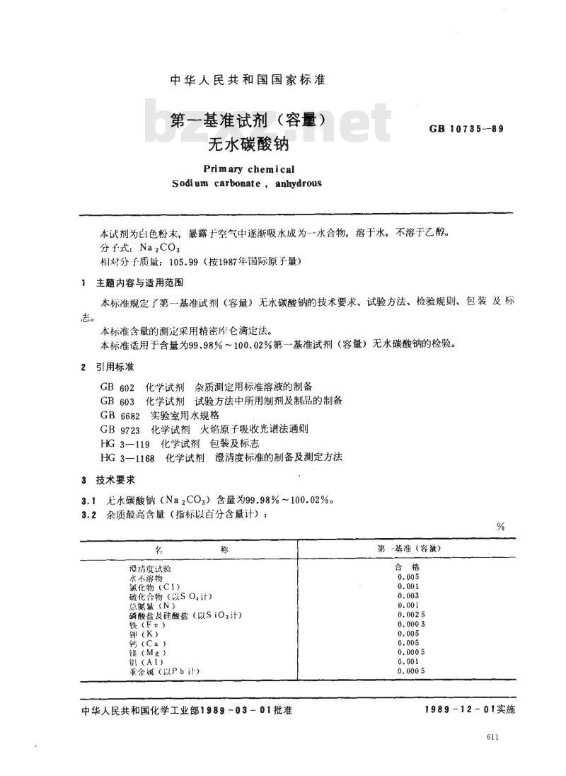 GB 10735-1989 第一基准试剂(容量) 无水碳酸钠