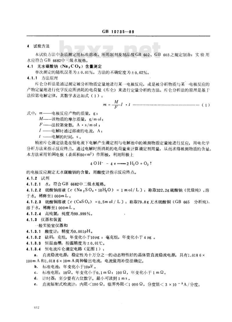 GB 10735-1989 第一基准试剂(容量) 无水碳酸钠