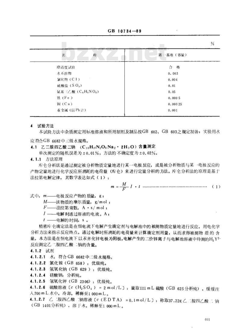 GB 10734-1989 第一基准试剂(容量) 乙二胺四乙酸二钠