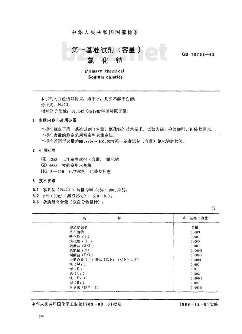 GB 10733-1989 第一基准试剂(容量) 氯化钠