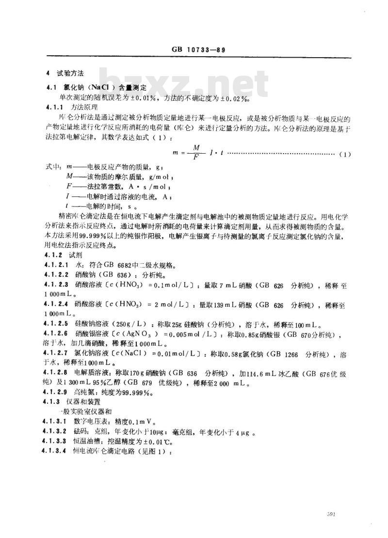 GB 10733-1989 第一基准试剂(容量) 氯化钠