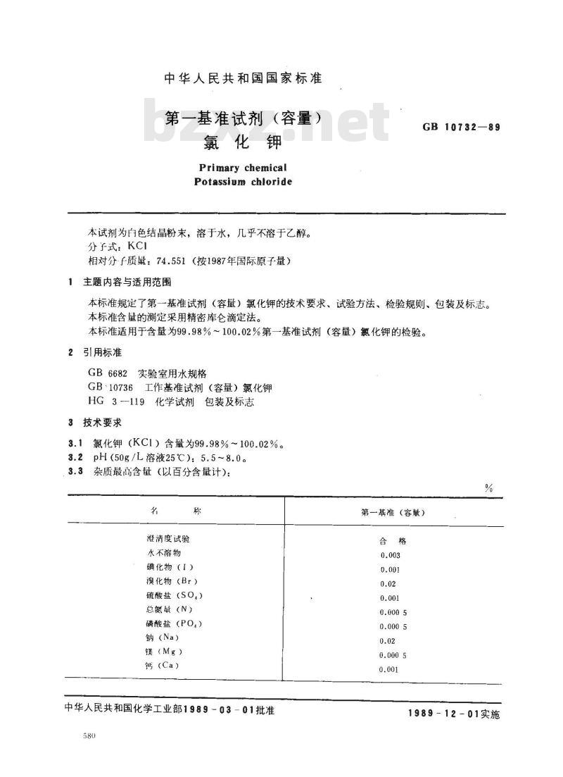 GB 10732-1989 第一基准试剂(容量) 氯化钾