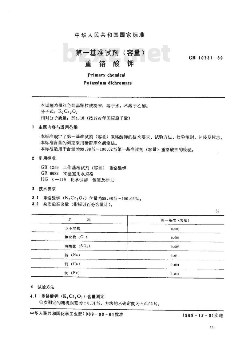 GB 10731-1989 第一基准试剂(容量) 重铬酸钾