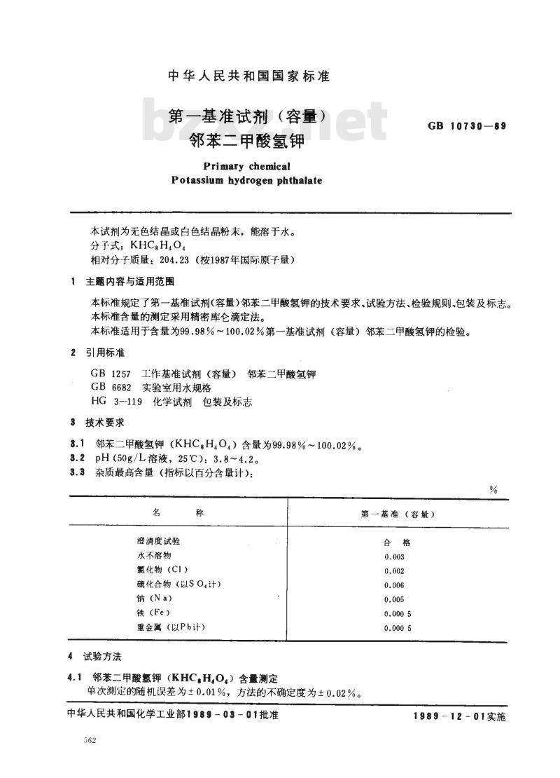 GB 10730-1989 第一基准试剂(容量) 邻苯二甲酸氢钾