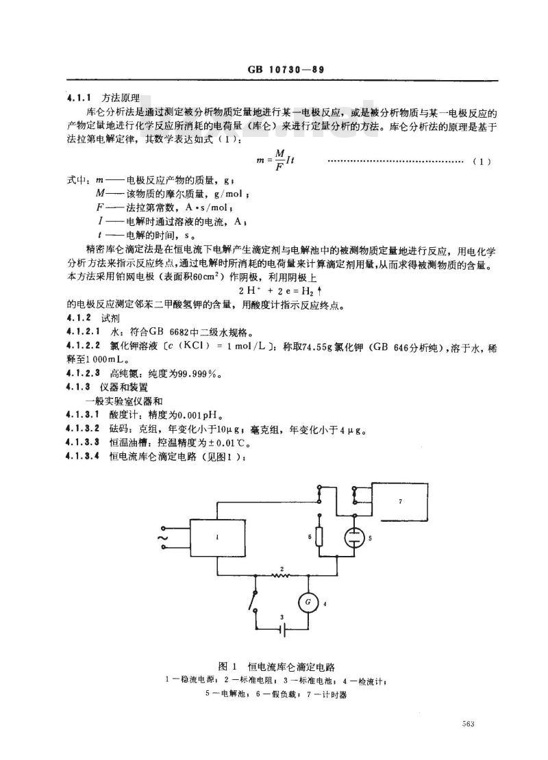GB 10730-1989 第一基准试剂(容量) 邻苯二甲酸氢钾