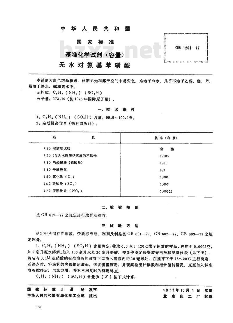 GB 1261-1977 基准化学试剂(容量) 无水对氨基苯磺酸