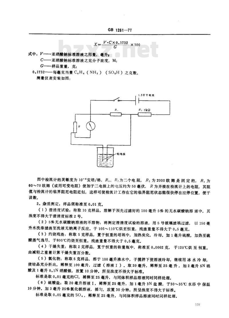 GB 1261-1977 基准化学试剂(容量) 无水对氨基苯磺酸