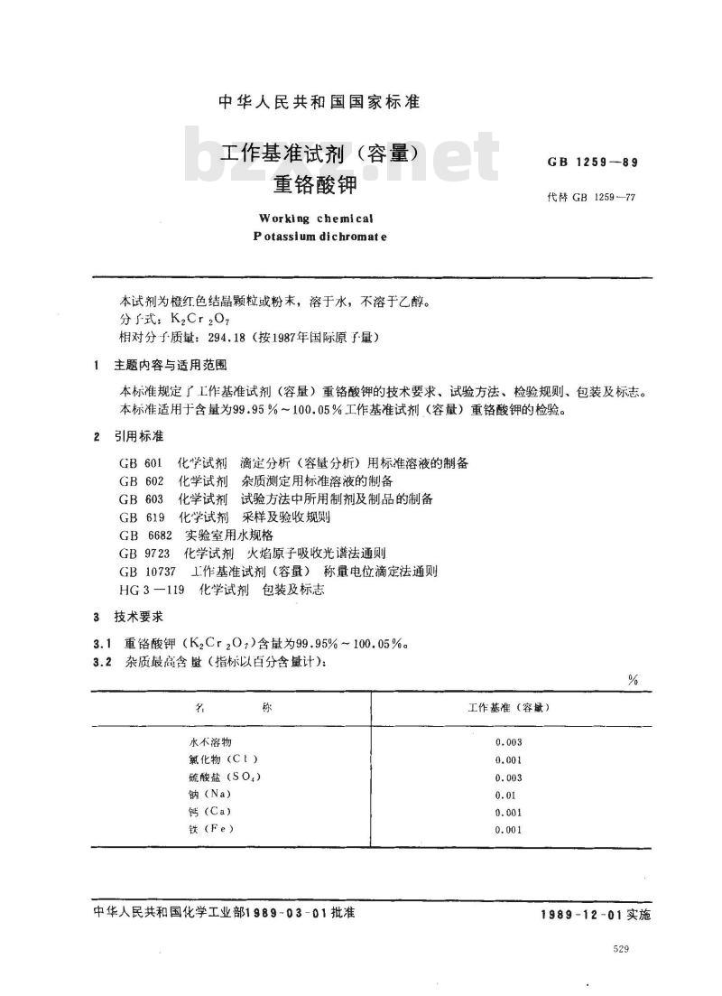 GB 1259-1989 工作基准试剂(容量) 重铬酸钾