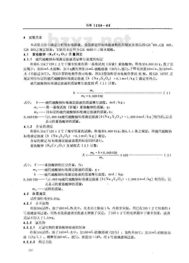 GB 1259-1989 工作基准试剂(容量) 重铬酸钾