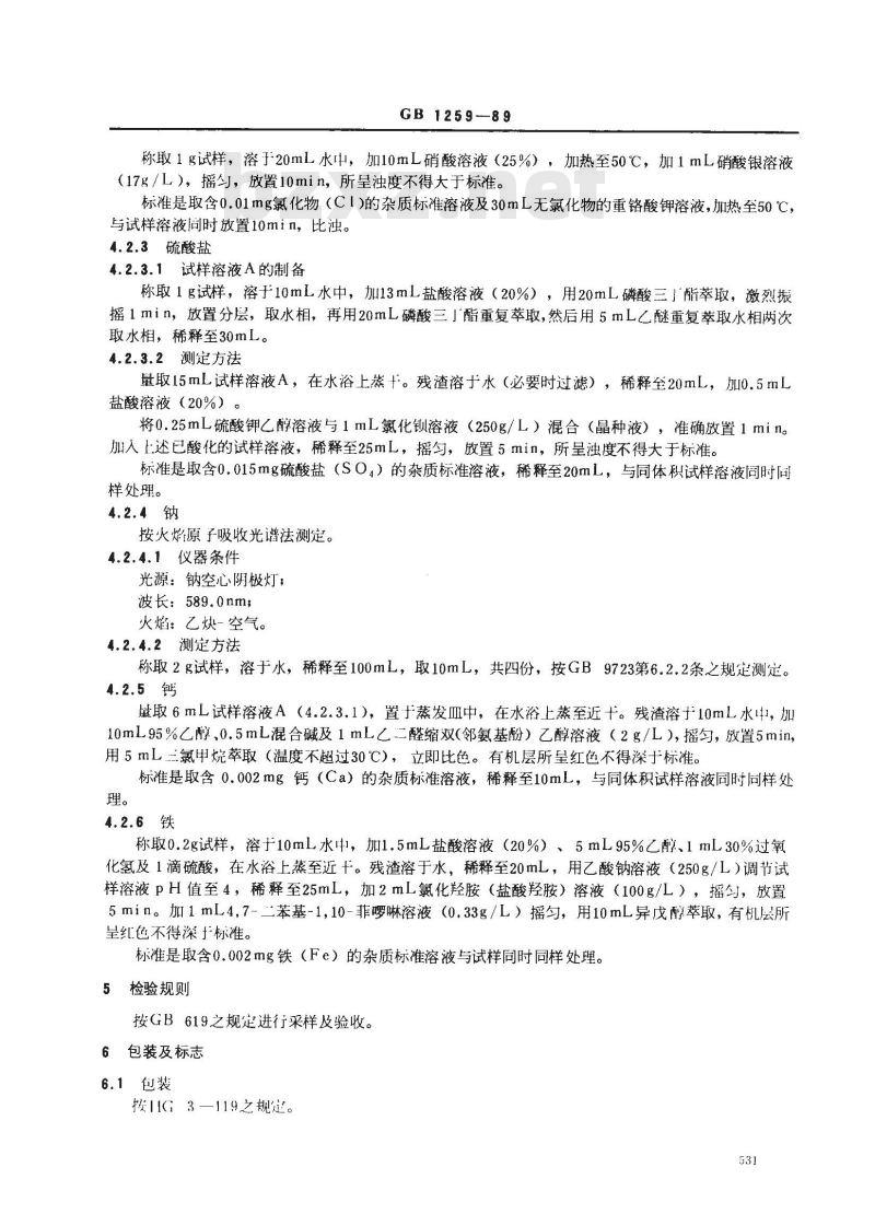 GB 1259-1989 工作基准试剂(容量) 重铬酸钾