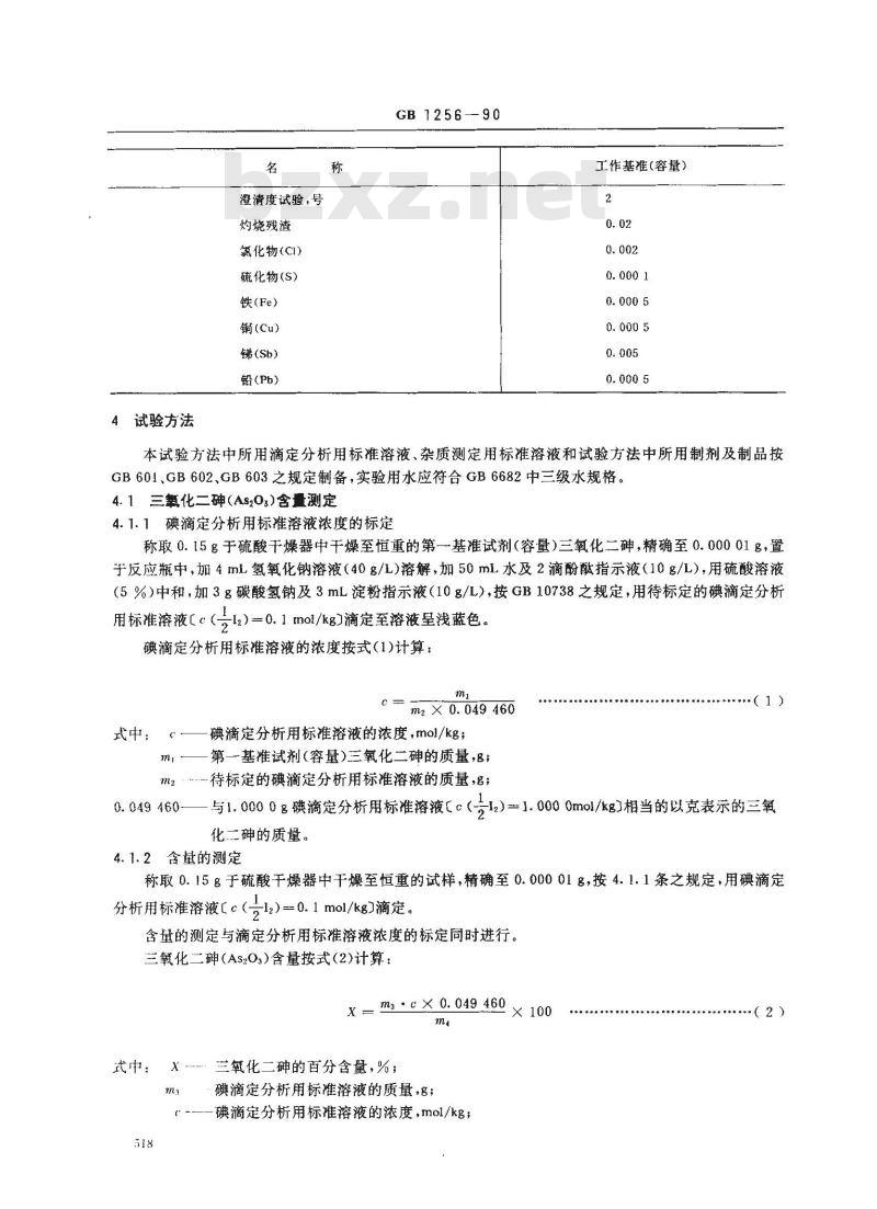 GB 1256-1990 工作基准试剂(容量) 三氧化二砷
