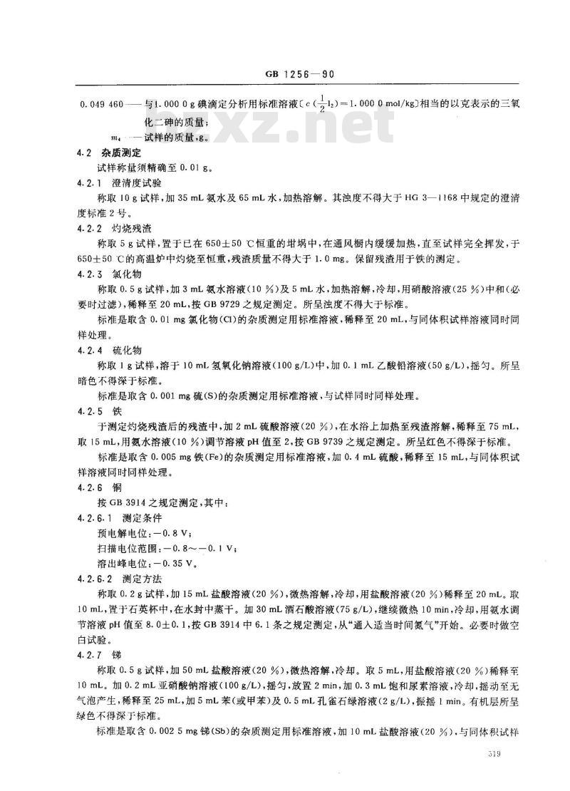 GB 1256-1990 工作基准试剂(容量) 三氧化二砷