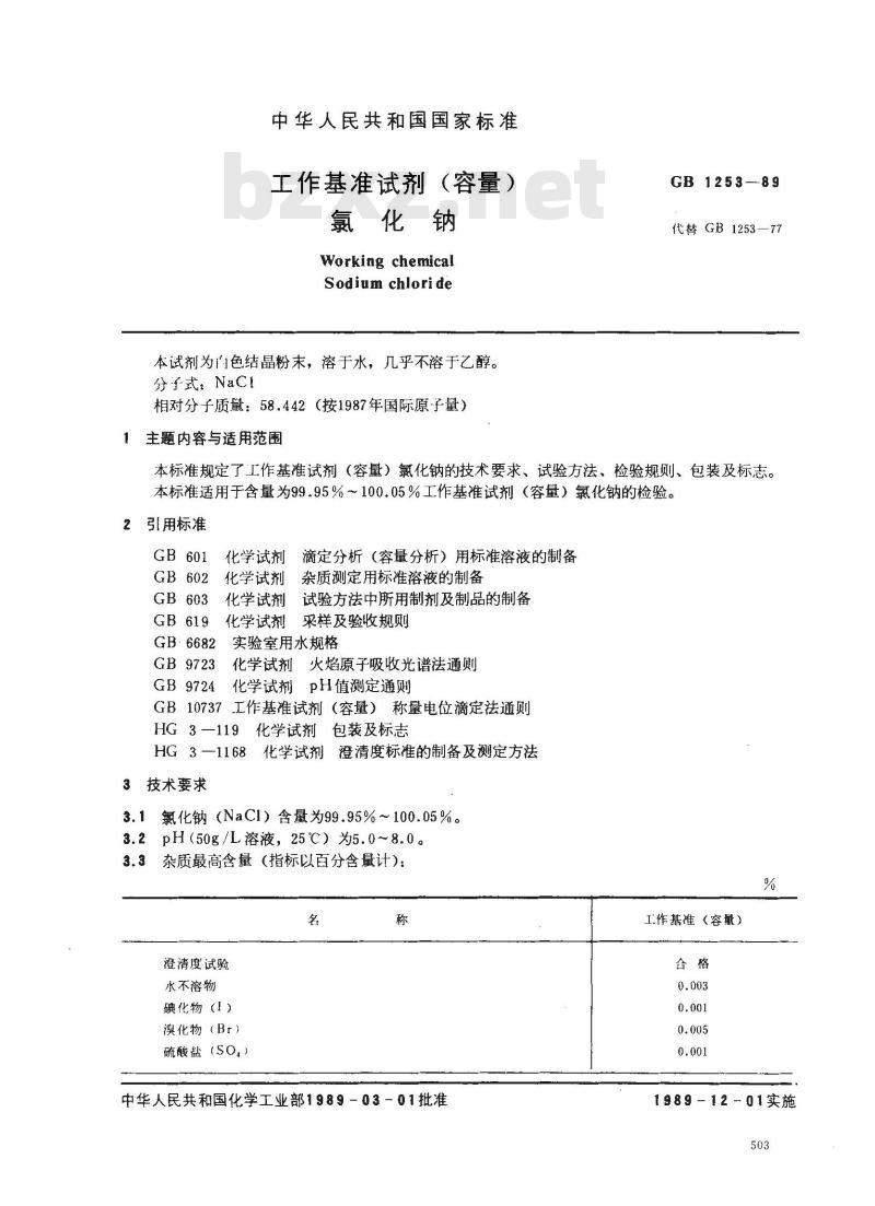 GB 1253-1989 工作基准试剂(容量) 氯化钠