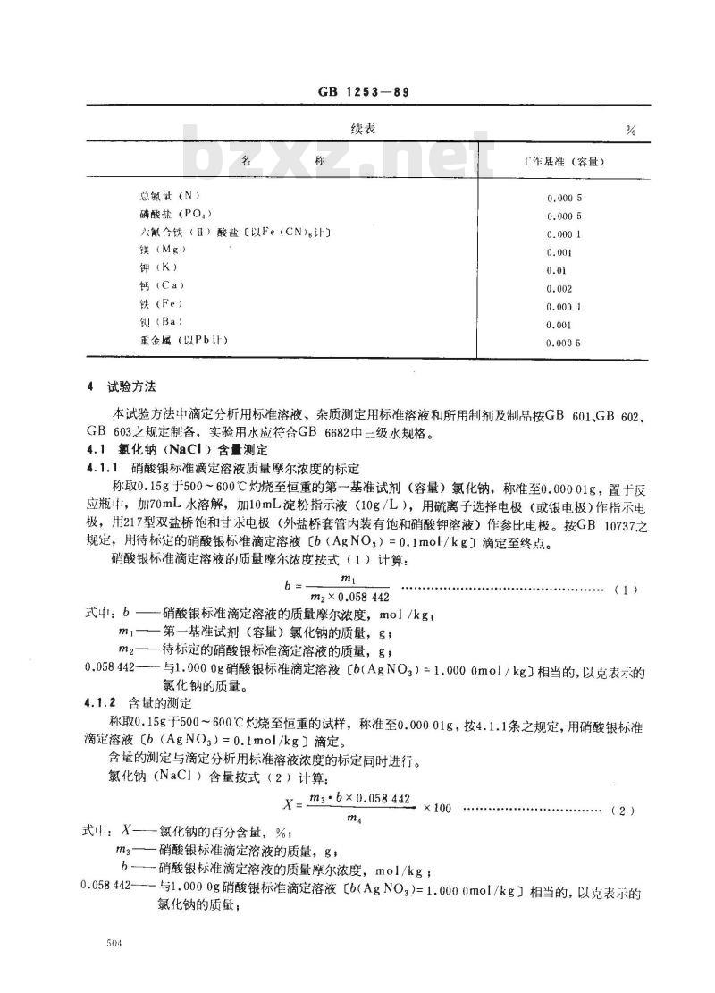 GB 1253-1989 工作基准试剂(容量) 氯化钠