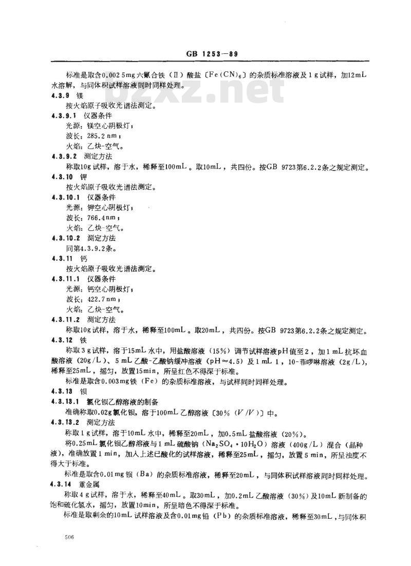 GB 1253-1989 工作基准试剂(容量) 氯化钠