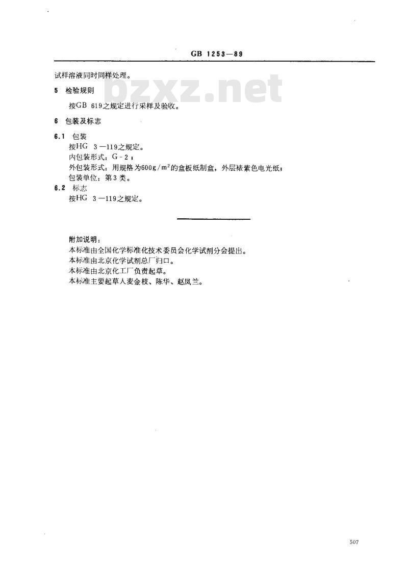 GB 1253-1989 工作基准试剂(容量) 氯化钠