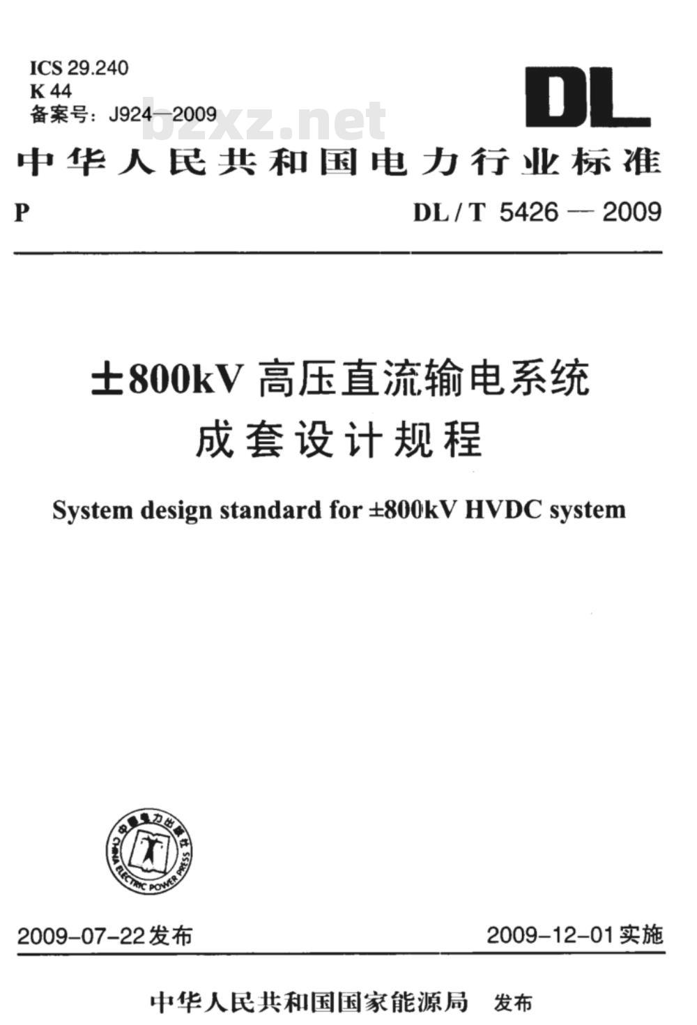 DL/T 5426-2009 ±800kV高压直流输电系统成套设计规程