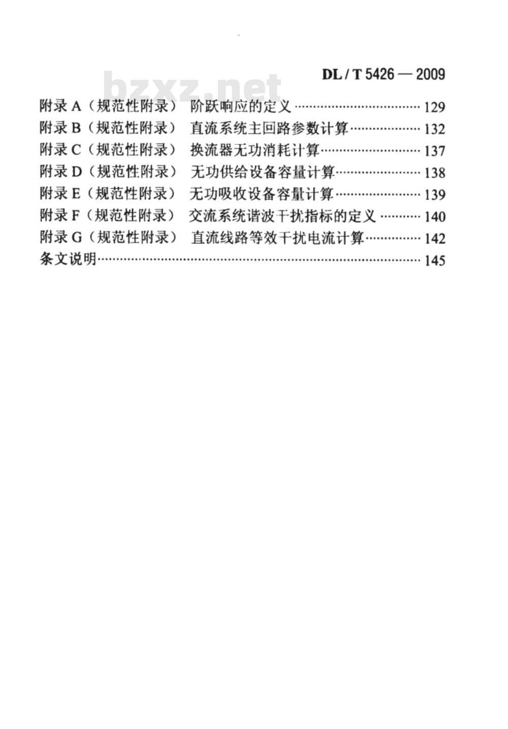 DL/T 5426-2009 ±800kV高压直流输电系统成套设计规程