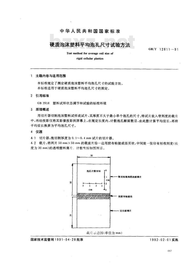 GB/T 12811-1991 硬质泡沫塑料平均泡孔尺寸试验方法
