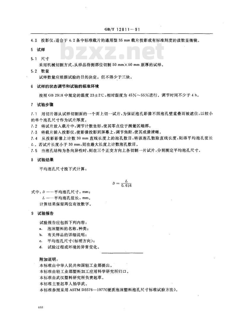 GB/T 12811-1991 硬质泡沫塑料平均泡孔尺寸试验方法