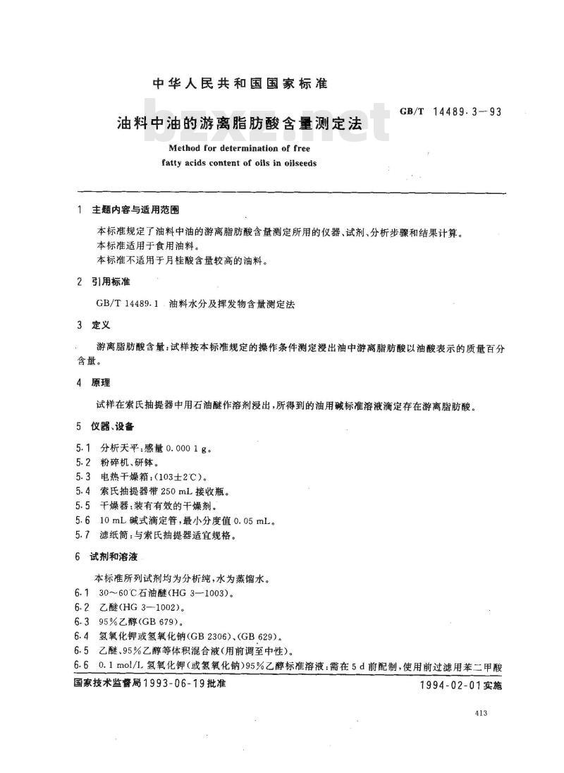 GB/T 14489.3-1993 油料中油的游离脂肪酸含量测定法