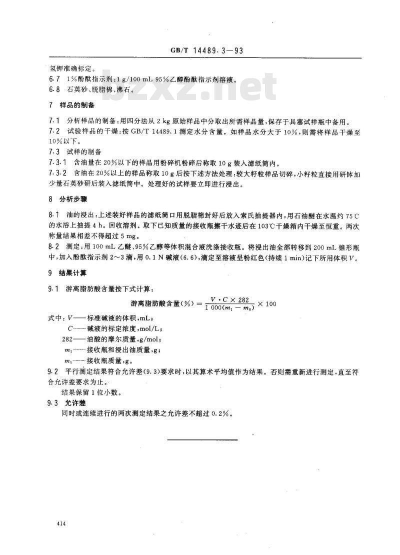 GB/T 14489.3-1993 油料中油的游离脂肪酸含量测定法