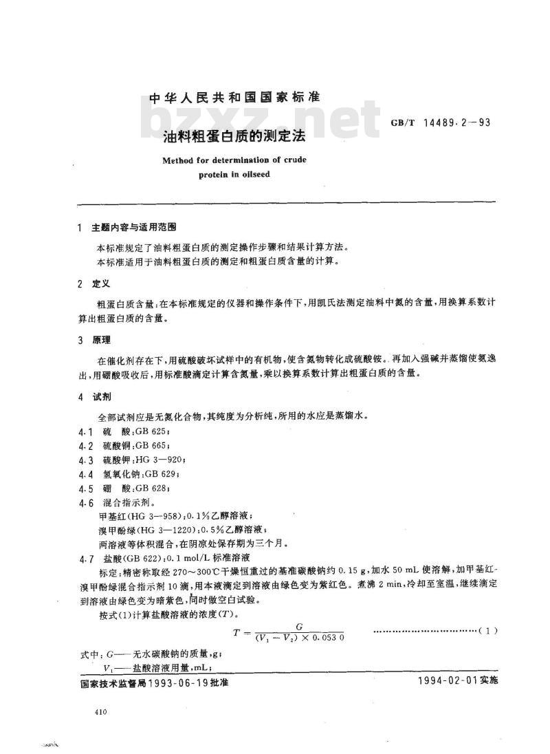 GB/T 14489.2-1993 油料粗蛋白质的测定法