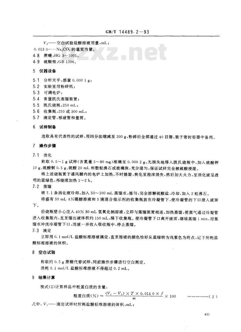 GB/T 14489.2-1993 油料粗蛋白质的测定法