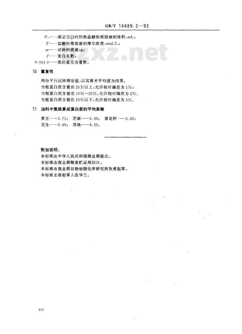 GB/T 14489.2-1993 油料粗蛋白质的测定法