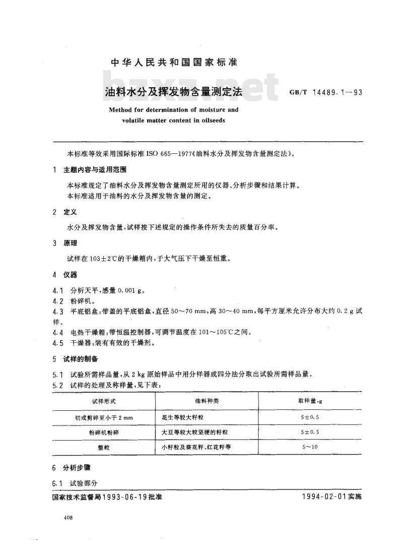 GB/T 14489.1-1993 油料水分及挥发物含量测定法