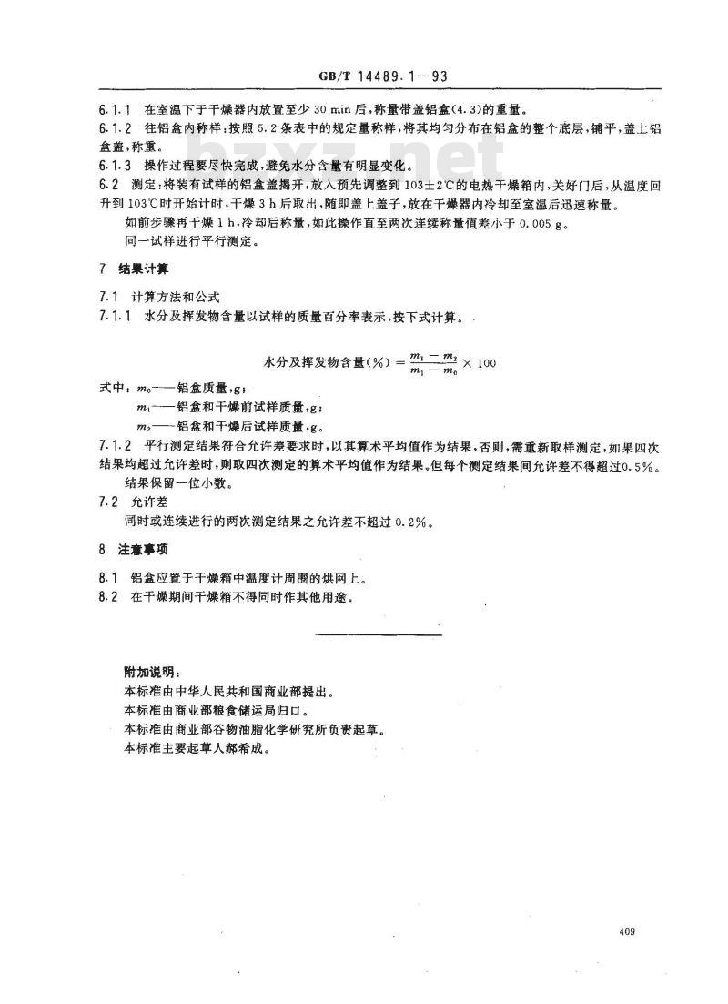 GB/T 14489.1-1993 油料水分及挥发物含量测定法