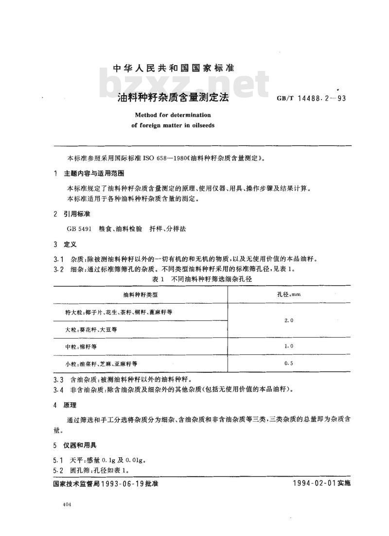 GB/T 14488.2-1993 油料种籽杂质含量测定法