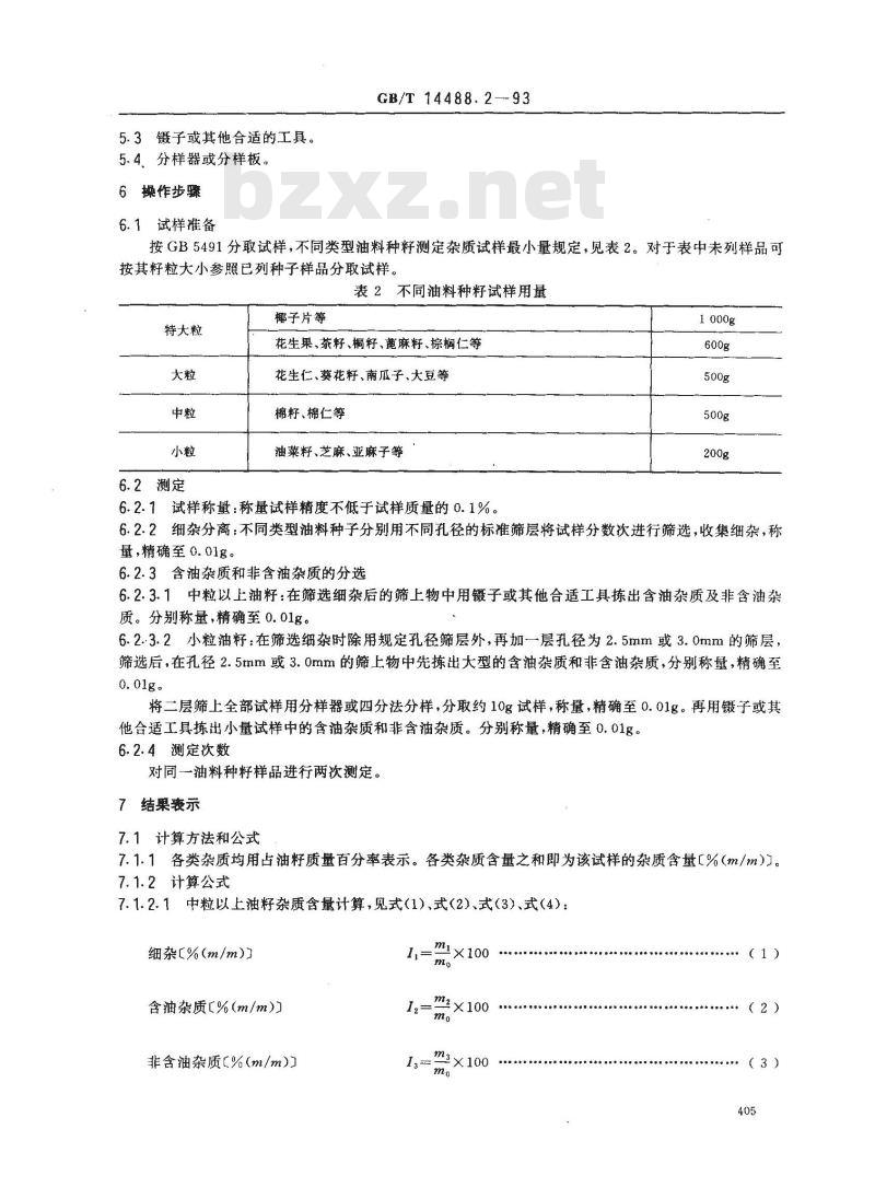 GB/T 14488.2-1993 油料种籽杂质含量测定法