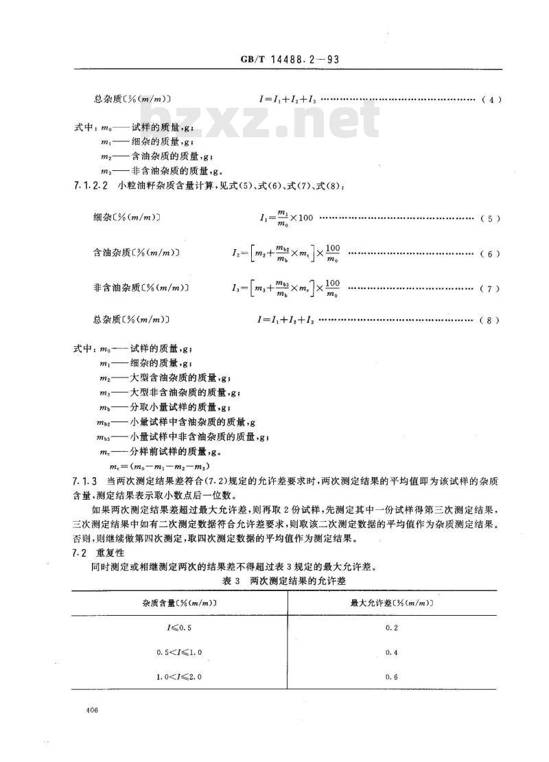 GB/T 14488.2-1993 油料种籽杂质含量测定法