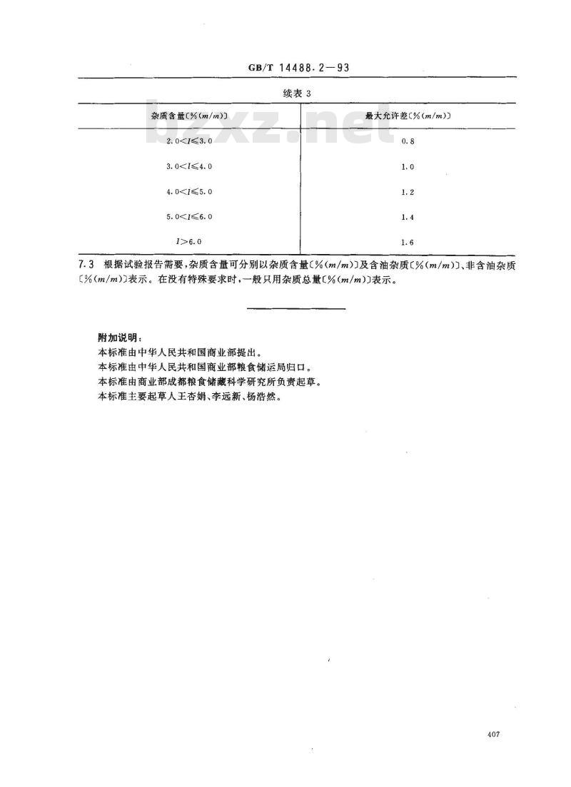 GB/T 14488.2-1993 油料种籽杂质含量测定法