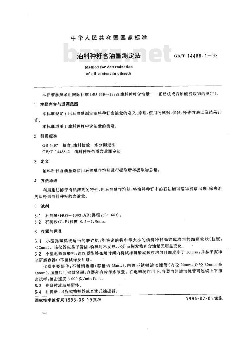 GB/T 14488.1-1993 油料种籽含油量测定法