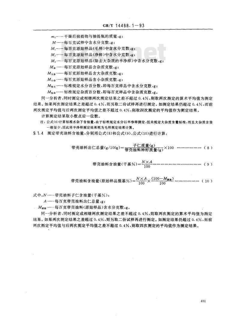 GB/T 14488.1-1993 油料种籽含油量测定法