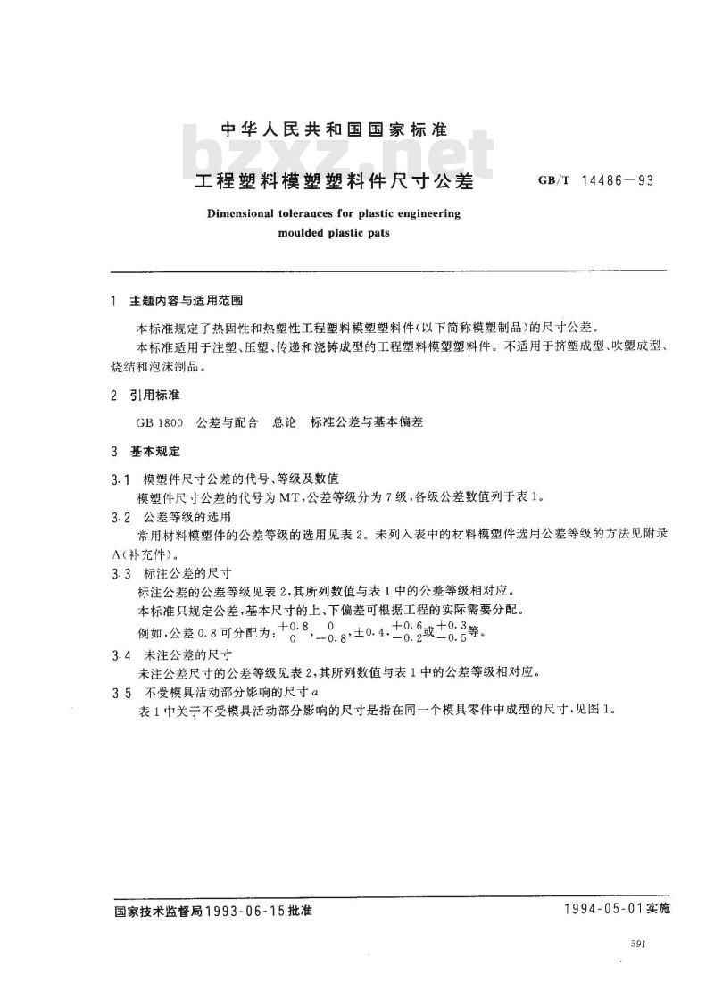 GB/T 14486-1993 工程塑料模塑塑料件尺寸公差